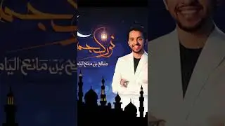 نورك جمعنا يارمضان 🌙 #صالح_اليامي #رمضان