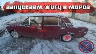 ЗАПУСК ЖИГУЛИ В МОРОЗ / ЗИМНИЙ ДРИФТ