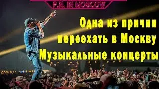 Одна из причин переехать в Москву.Музыкальные концерты.