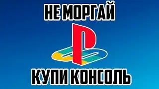 НЕ МОРГАЙ - КУПИ КОНСОЛЬ