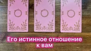 Его истинное отношение к вам🩷😈👀 