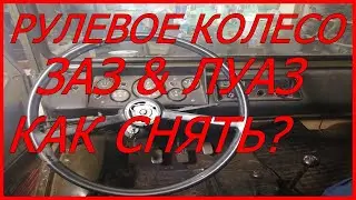 Руль ЗАЗ ЛУАЗ  #60