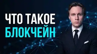 Что такое Блокчейн - Простое объяснение