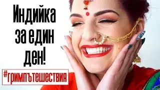 ИНДИЯ - ПЪЛНА КУЛТУРНА ТРАНСФОРМАЦИЯ | Bobismakeup