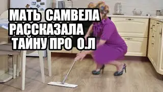 МАТЬ САМВЕЛА РАССКАЗАЛА СТРАШНУЮ ТАЙНУ ПРО БАБУШКУ GRANDENIKO