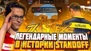 ЛЕГЕНДАРНЫЕ МОМЕНТЫ В ИСТОРИИ STANDOFF 2 