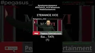 Ε ΤΑΤΙ; - ΣΤΕΦΑΝΟΣ ΧΙΟΣ (1)