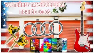 1000 $$ из контейнера Татуировщика // АУДИ, ГИТАРА, ТЕЛЕФОНЫ // Аукцион контейнеров в США