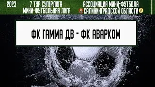МФЛ 2023. Суперлига. 7 тур. 23.06.23. ФК «Гамма ДВ» — ФК «Аварком»