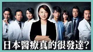 傳聞「日本醫療世界第一」，這是真的嗎？｜日本學醫難如登天？｜產學官連携｜日本精密體檢｜佐藤社長第1期