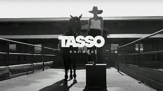 TASSO - Каприз | Тизер клипа 2022