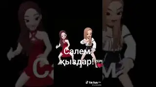 Салам кыздар