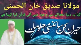 کیا دنیا دھماکے سے وجود میں أئی ھے قرأن کیا کہتا ھے