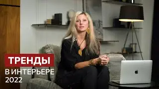 Тренды в интерьере 2022 года