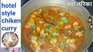 घर मे होटल जैसे चिकन कैसे बनायेRestorant style chiken curry recipes!tanikitchen! masal chikenchiken