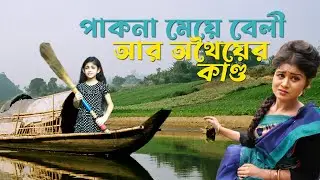 পাকনা মেয়ে বেলী | Othoi New Shortfilm | Pakna Meye Bely | Latest Othoi Natok