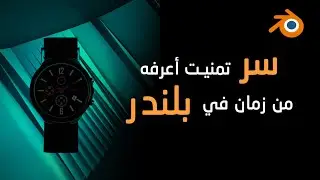 بلندر صمم كمحترف | سر بيختصر عليك الجهد والوقت