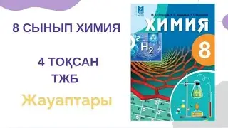 8 сынып химия|4 тоқсан|ТЖБ жауаптары