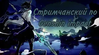 Стримчанский по Genshin