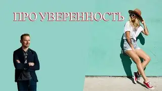 Личная консультация - Zoom (УВЕРЕННОСТЬ = ДЕЙСТВИЕ)