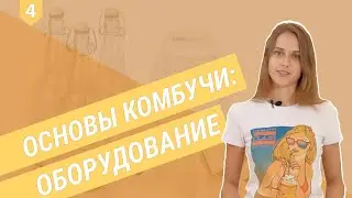 Основы комбучи: оборудование