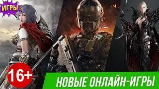 Новые онлайн игры. Смотри во что поиграть. Лучшие MMO RPG компьютерные игры.