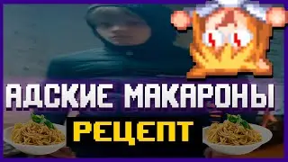 Рецепт Адских Макарон для Общаги ЛОЛ.