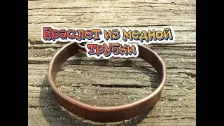 Как сделать браслет из медной трубки