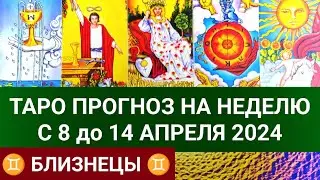 БЛИЗНЕЦЫ 8 - 14 АПРЕЛЬ 2024 ТАРО ПРОГНОЗ НА НЕДЕЛЮ Гороскоп таро расклад гадание на картах таро