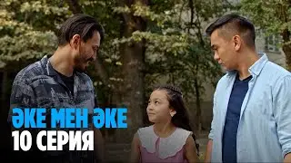 Әке мен әке | Аке мен аке |  Соңғы серия