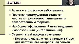 Клинические аспекты бронхиальной астмы в свете международных стандартов диагностики и лечения