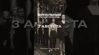 По многочисленным просьбам мы запускаем ФИНАЛЬНЫЙ летний интенсив! СТАРТ УЖЕ 3 АВГУСТА! #topsecret