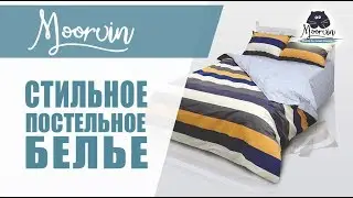 Стильное постельное белье | Сатин | Moorvin