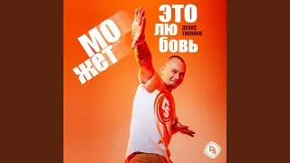 Может это любовь