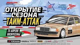 Открытие сезона Turbo Racing Cup 2021