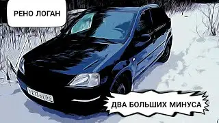Рено Логан,два больших минуса.