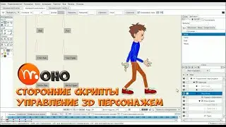 № 63 Сторонние скрипты (Управление 3D персонажем) в Moho | Уроки на русском / Lessons / Мануал
