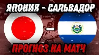Япония - Сальвадор. Прогноз на матч. Футбол. Товарищеские матчи.