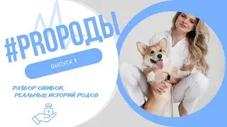 #PROроды: Выпуск 1.