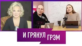 Мария Максакова - И Грянул Грэм: интервью для спецмарафона