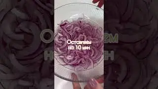 Вкусная закуска 😋