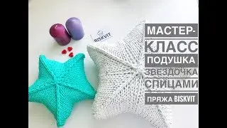 Мастер-класс подушка звездочка спицами