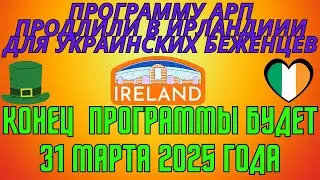 Ирландия программу АРП продлили для Украинских беженцев | ARP Как найти Бесплатное Жильё в Ирландии