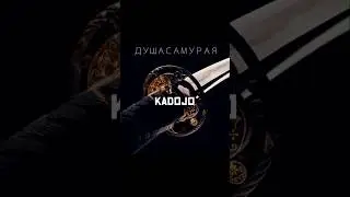 Душа самурая • KaDojo