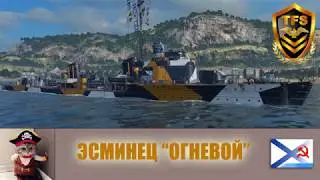 World of Warships - Destroyer Ognevoy/DD Ognevoy. The Soviet Jack of All Trades