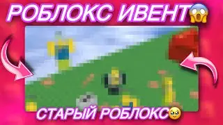 🫨НОВЫЙ ИВЕНТ В ROBLOX | УТЕЧКИ/ВСЯ ИНФА🫨