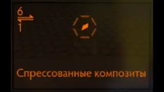 Elite Dangerous: Спрессованные композиты