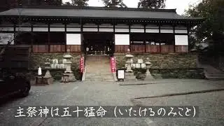 伊太祁曽神社