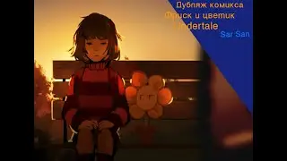 озвучка комикса *фриск и флауи на остановке* Undertale