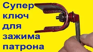 Супер Ключ для Зажима Сверла в Патроне. Как Крепко Зажать Сверло в Патроне